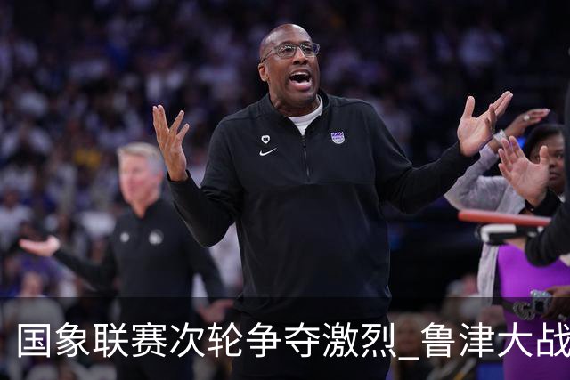 国象联赛次轮争夺激烈 鲁津大战双方握手言和