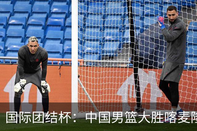 国际团结杯：中国男篮大胜喀麦隆队