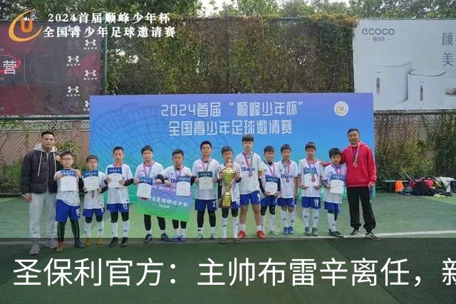 圣保利官方：主帅布雷辛离任，新主教练将尽快确定