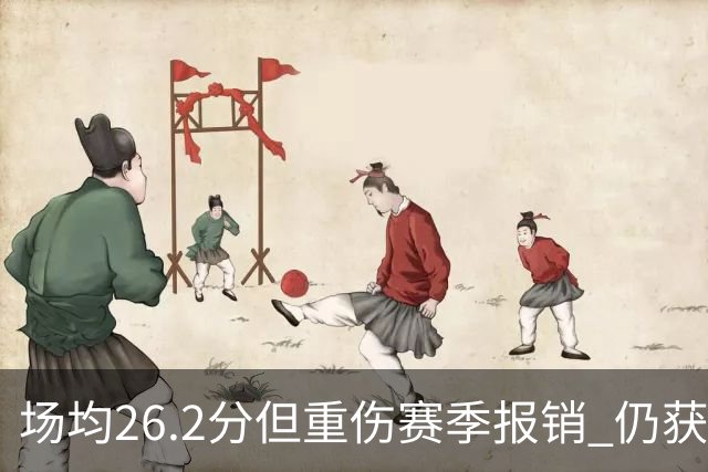 场均26.2分但重伤赛季报销 仍获马刺续约 队记证实先裁他腾位置