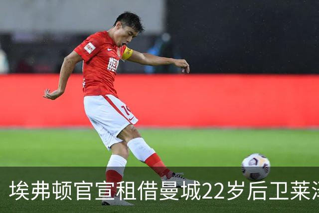 埃弗顿官宣租借曼城22岁后卫莱泽尔，已签第7笔夏季引援