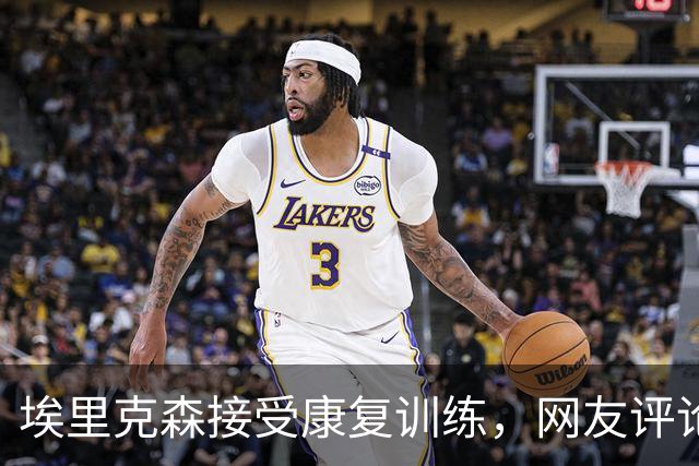 埃里克森接受康复训练，网友评论：死神放过他两次了，他应该退役