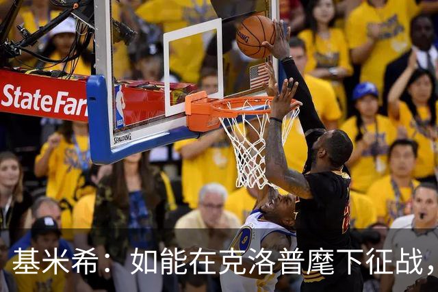 基米希：如能在克洛普麾下征战，我希望可为德国球迷赢得更多荣耀