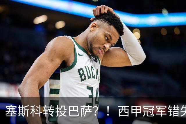 塞斯科转投巴萨？！西甲冠军错失阿尔瓦雷斯，或转而截胡曼联神锋