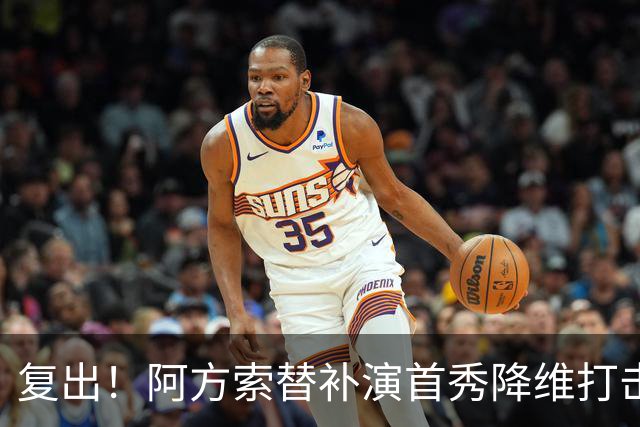复出！阿方索替补演首秀降维打击 硬核驱动加拿大创史
