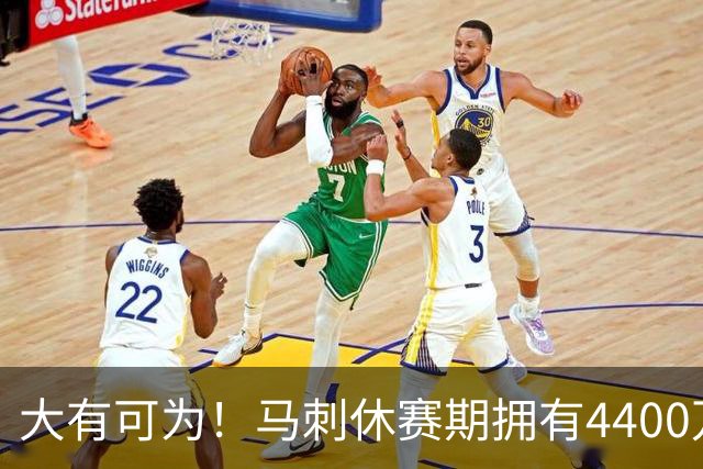 大有可为！马刺休赛期拥有4400万薪金空间和两个特例进行补强