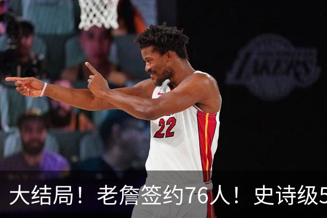 大结局！老詹签约76人！史诗级5巨头诞生，我必须承认5个现实