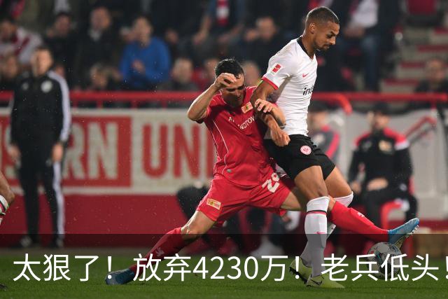 太狠了！放弃4230万！老兵低头！自降身价吗？