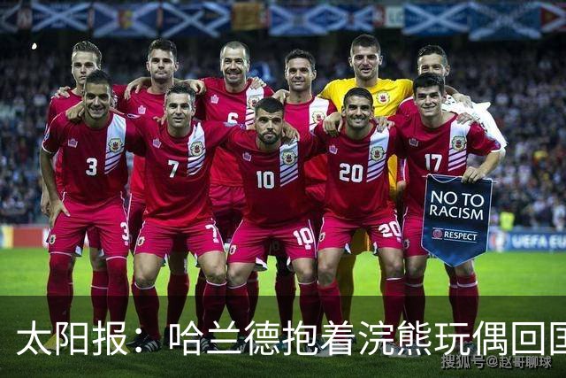 太阳报：哈兰德抱着浣熊玩偶回国，在达拉斯购买、售价560英镑