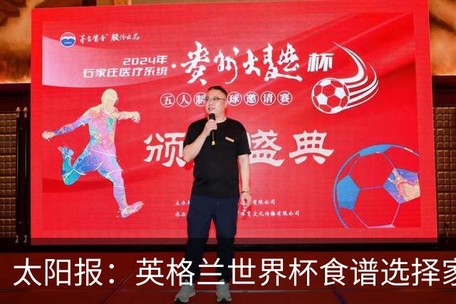 太阳报：英格兰世界杯食谱选择家乡风味，赛前吃焗豆吐司