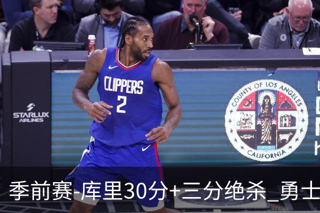 季前赛-库里30分+三分绝杀 勇士1分险胜国王