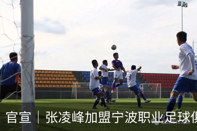 官宣｜张凌峰加盟宁波职业足球俱乐部