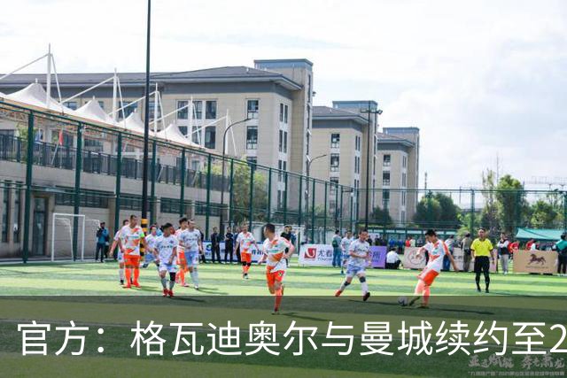 官方：格瓦迪奥尔与曼城续约至2031年