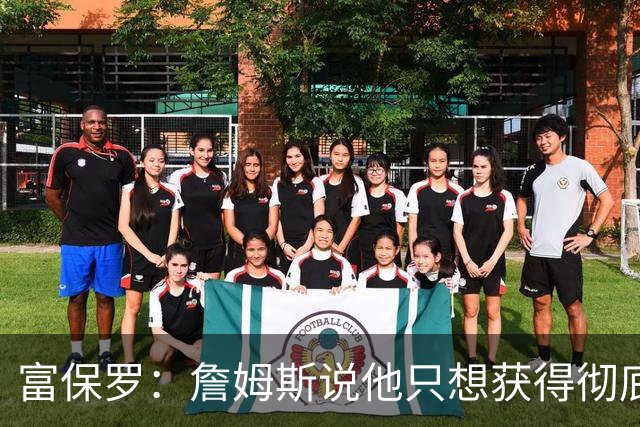 富保罗：詹姆斯说他只想获得彻底的幸福 决定将不会以金钱为导向