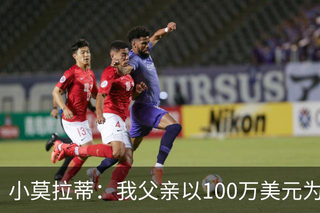 小莫拉蒂：我父亲以100万美元为国米签下贝利，但被巴西政府叫停