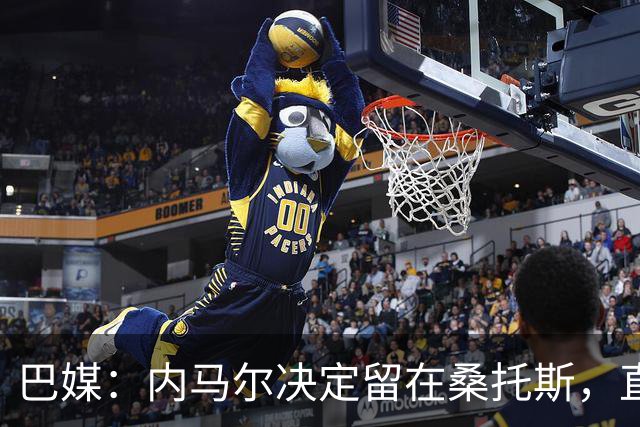 巴媒：内马尔决定留在桑托斯，直到12月合同到期