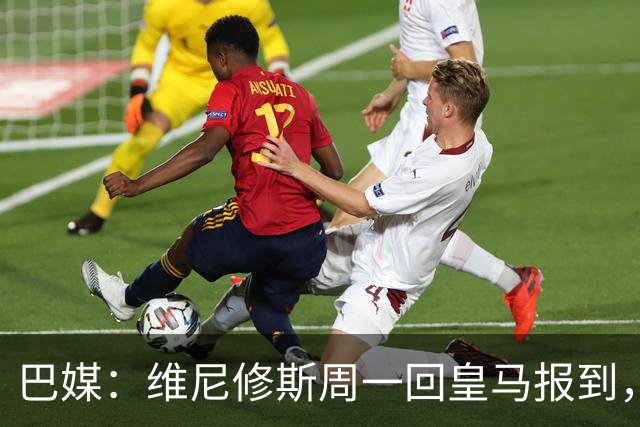 巴媒：维尼修斯周一回皇马报到，续约谈判最大分歧在于签字费
