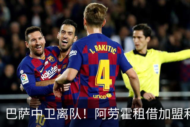 巴萨中卫离队！阿劳霍租借加盟利物浦且可以买断，补全争冠短板！