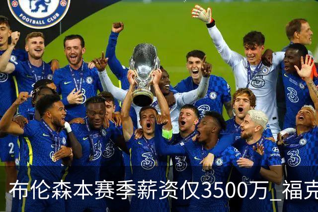 布伦森本赛季薪资仅3500万 福克斯5000万合同下个月生效