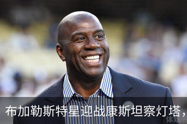 布加勒斯特星迎战康斯坦察灯塔，联赛零失球金身能否延续