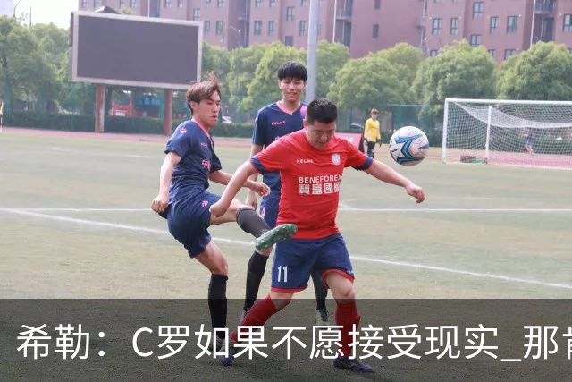 希勒：C罗如果不愿接受现实 那肯定要出问题，他的话语权太大了