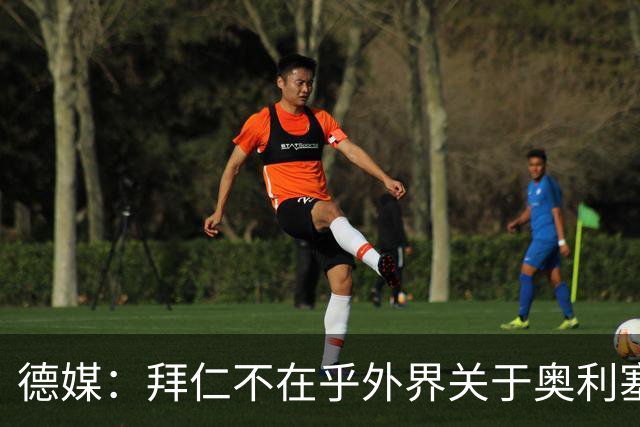 德媒：拜仁不在乎外界关于奥利塞的转会传闻，已准备强势回击