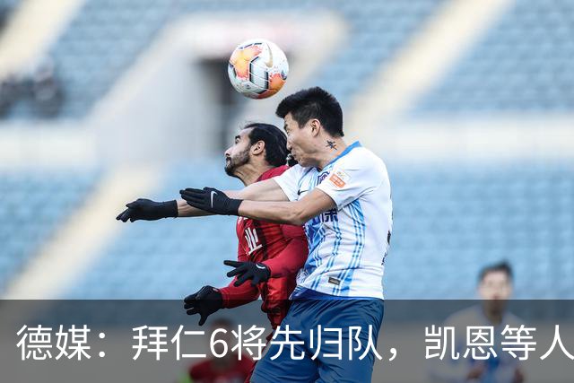 德媒：拜仁6将先归队，凯恩等人仍未归队