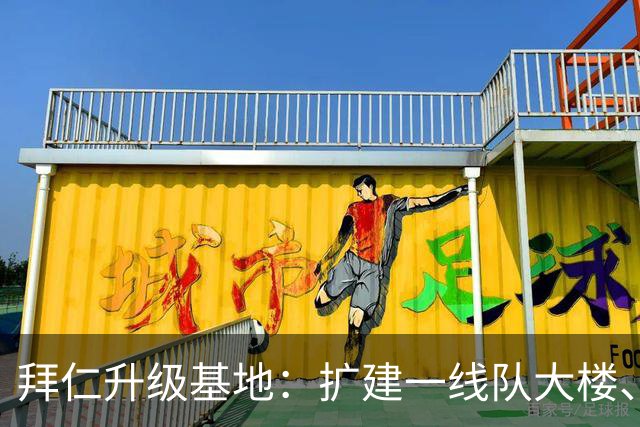 拜仁升级基地：扩建一线队大楼、翻新草坪、重新设计官方商店