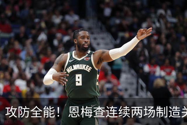 攻防全能！恩梅查连续两场制造关键进球 穆里尼奥对他印象深刻