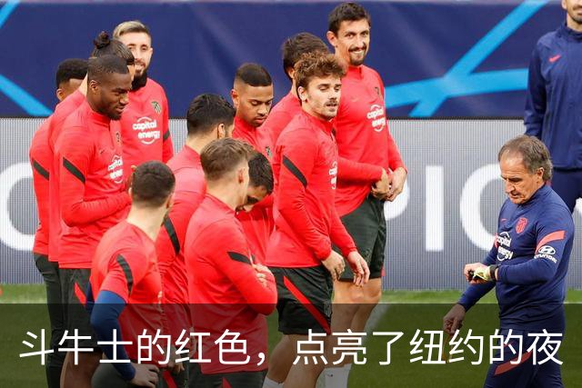 斗牛士的红色，点亮了纽约的夜