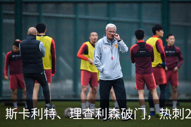 斯卡利特、理查利森破门，热刺2-0奥克兰FC，迎季前热身赛2连胜