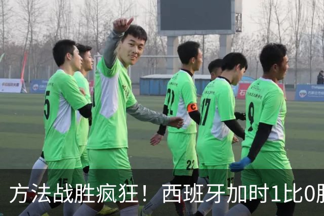 方法战胜疯狂！西班牙加时1比0胜阿根廷夺冠