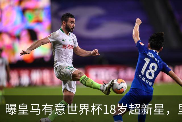 曝皇马有意世界杯18岁超新星，里尔标价7000万欧元，曼联准备截胡
