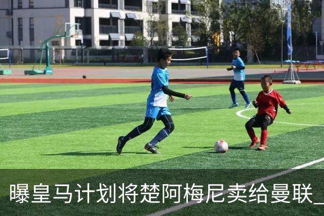 曝皇马计划将楚阿梅尼卖给曼联 筹钱从曼城签罗德里