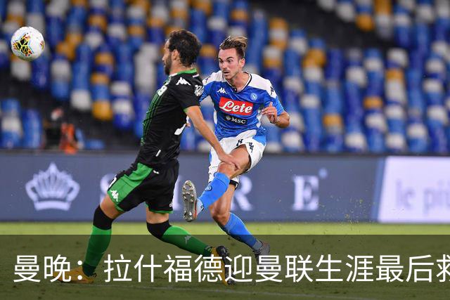 曼晚：拉什福德迎曼联生涯最后救赎，大概率会选择留队