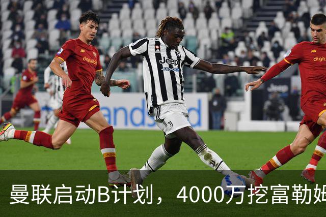 曼联启动B计划，4000万挖富勒姆铁腰，卡里克钦点挪威高塔加盟