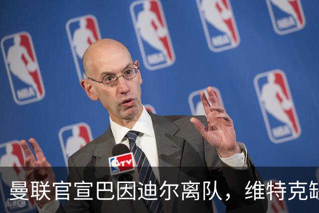 曼联官宣巴因迪尔离队，维特克缺席比赛转会在即！齐尔克泽出租尤文只差一步