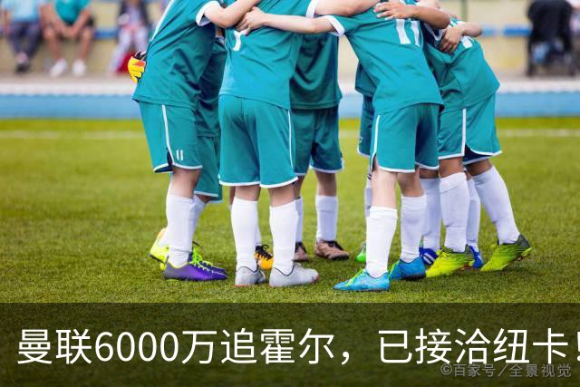 曼联6000万追霍尔，已接洽纽卡！还有仅1400万的替代候选