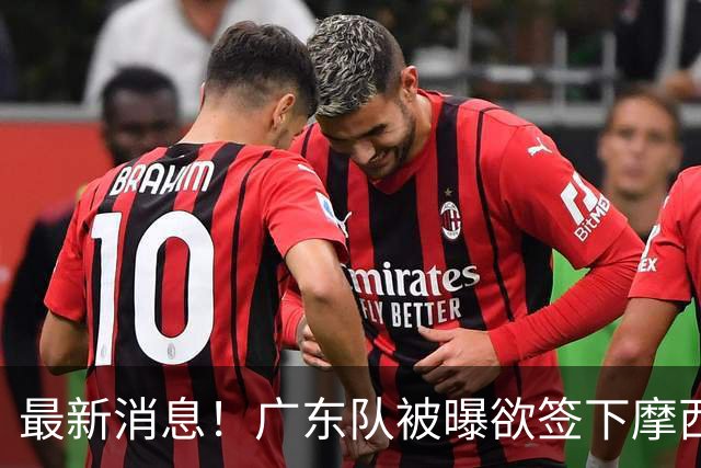 最新消息！广东队被曝欲签下摩西布朗，CBA多队出手抢人？