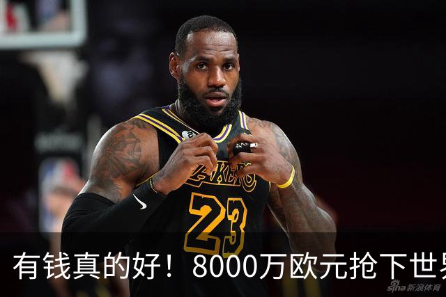 有钱真的好！8000万欧元抢下世界杯热门新人，沙特人击败欧陆劲旅