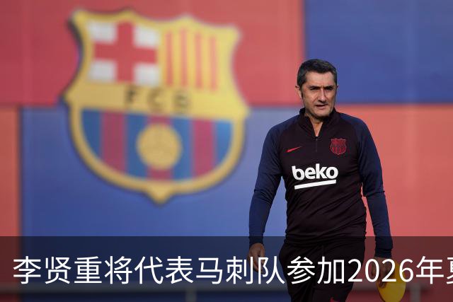 李贤重将代表马刺队参加2026年夏季联赛，成为中国男篮的劲敌