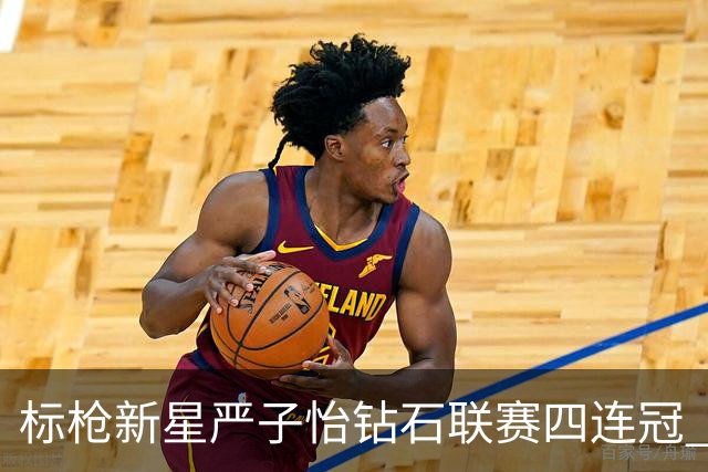 标枪新星严子怡钻石联赛四连冠 世界排名稳居第一