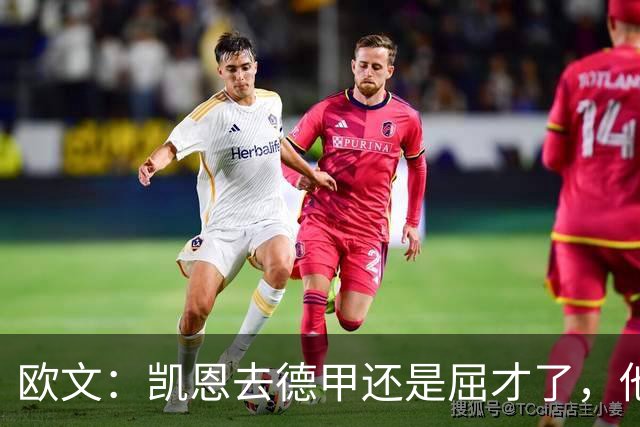 欧文：凯恩去德甲还是屈才了，他是英格兰历史上最伟大的射手