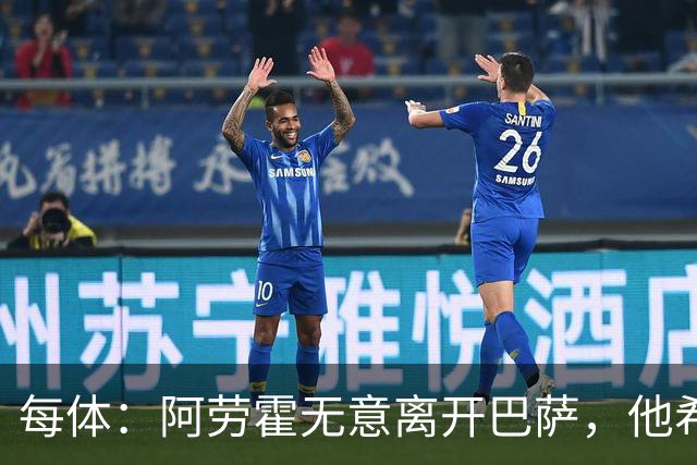 每体：阿劳霍无意离开巴萨，他希望通过季前备战来赢得首发位置