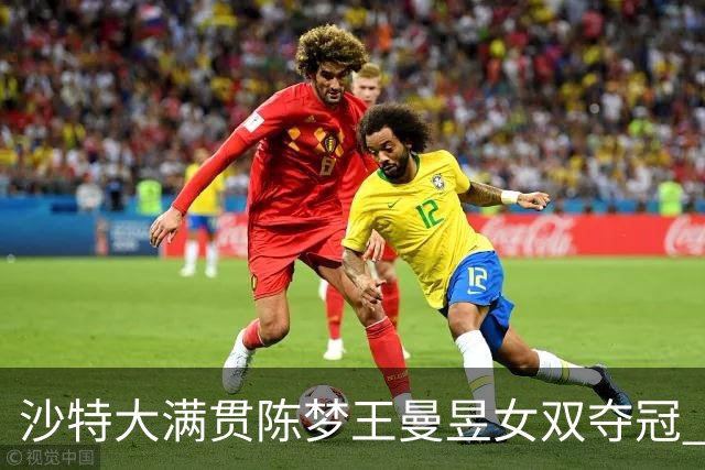 沙特大满贯陈梦王曼昱女双夺冠 龙头组合男双登顶