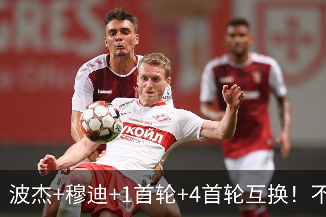 波杰+穆迪+1首轮+4首轮互换！不管能否得到老詹 勇士都应追求墨菲