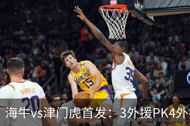 海牛vs津门虎首发：3外援PK4外援，埃朱马先发，基莱斯哈达斯出战