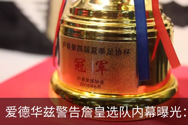 爱德华兹警告詹皇选队内幕曝光：若不迅速决定，我就扯掉你脑袋