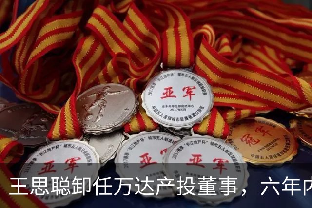 王思聪卸任万达产投董事，六年内已三度退出“万达系”决策层