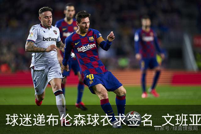 球迷递布伦森球衣求签名 文班亚马笑着拒绝
